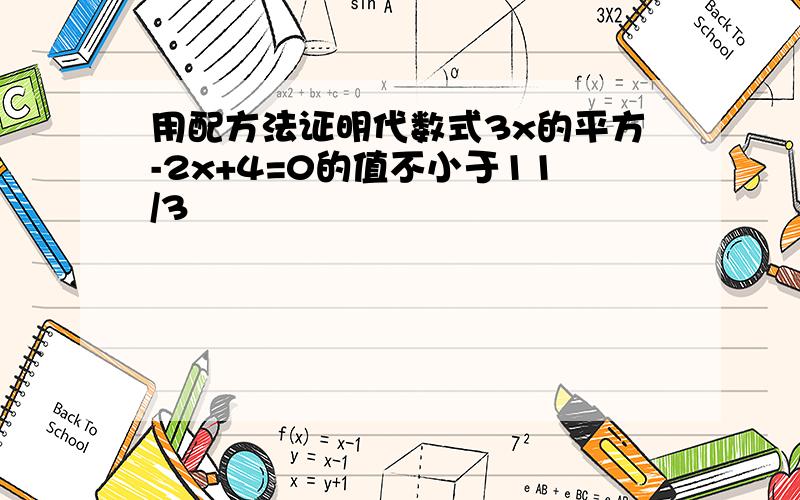 用配方法证明代数式3x的平方-2x+4=0的值不小于11/3