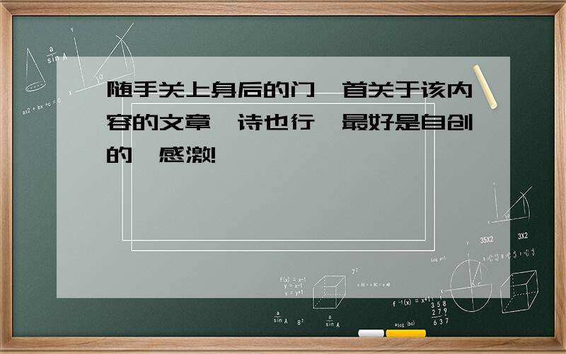 随手关上身后的门一首关于该内容的文章,诗也行,最好是自创的,感激!