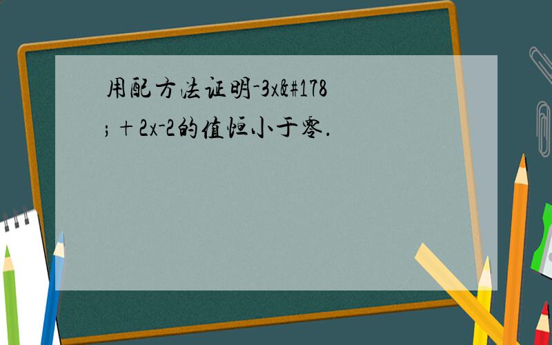 用配方法证明-3x²+2x-2的值恒小于零．