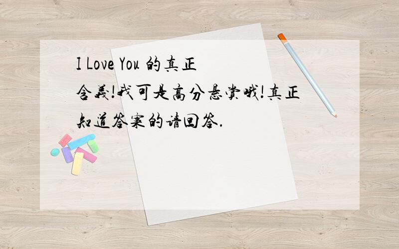 I Love You 的真正含义!我可是高分悬赏哦!真正知道答案的请回答.