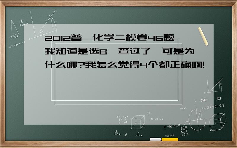 2012普陀化学二模卷46题我知道是选B,查过了,可是为什么哪?我怎么觉得4个都正确啊!