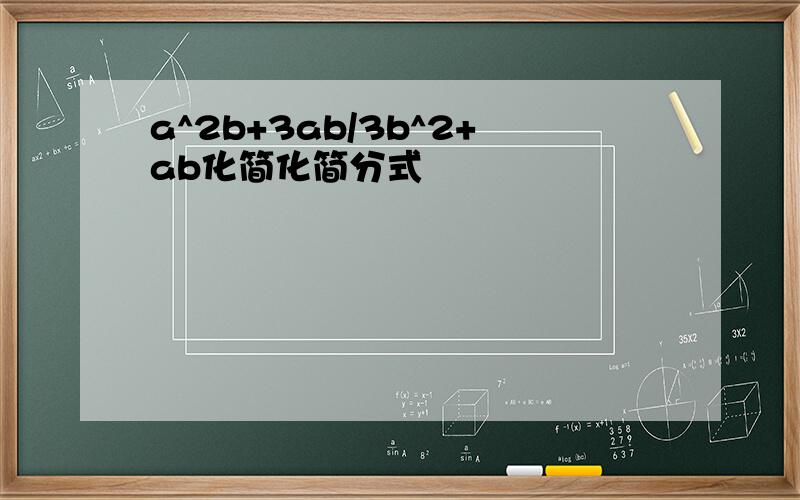 a^2b+3ab/3b^2+ab化简化简分式