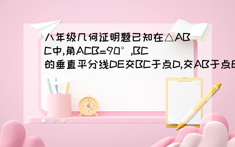 八年级几何证明题已知在△ABC中,角ACB=90°,BC的垂直平分线DE交BC于点D,交AB于点E,F在DE的延长线上,且AF=CE.(1)求证:四边形ACEF为平行四边形(2)当角B满足什么条件时,四边形ACEF为菱形?证明你的结论.(