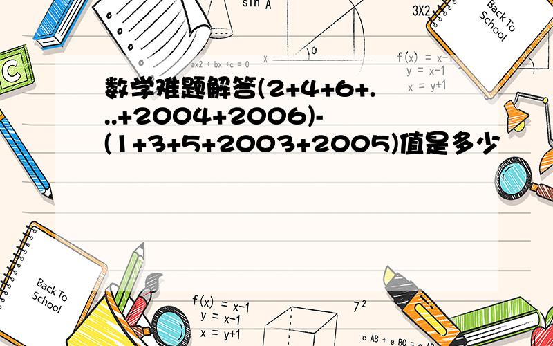 数学难题解答(2+4+6+...+2004+2006)-(1+3+5+2003+2005)值是多少