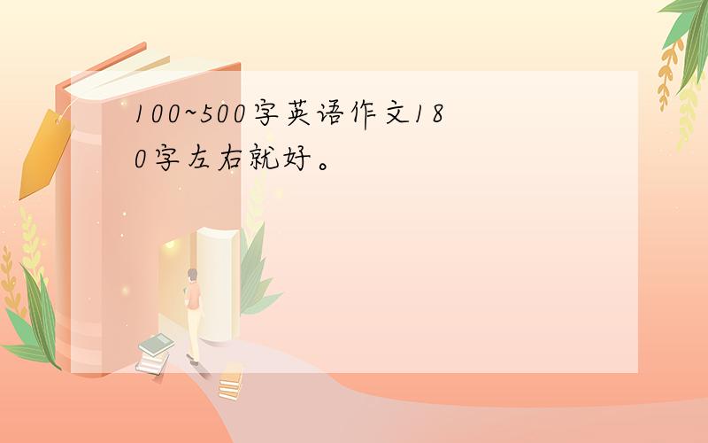 100~500字英语作文180字左右就好。