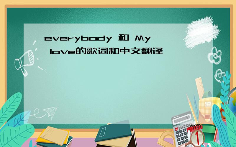 everybody 和 My love的歌词和中文翻译