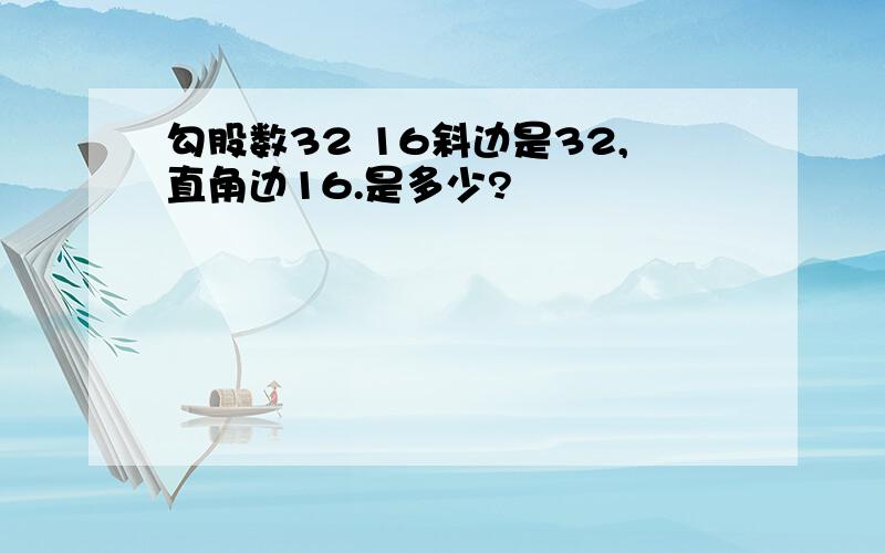 勾股数32 16斜边是32,直角边16.是多少?