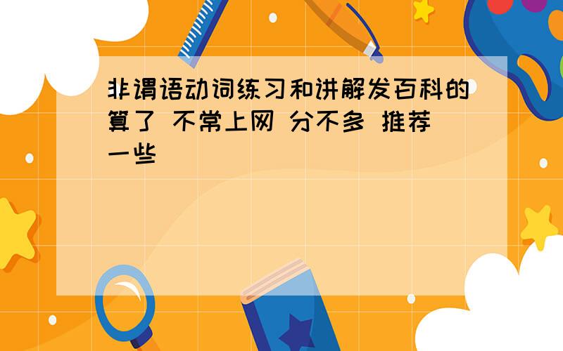 非谓语动词练习和讲解发百科的算了 不常上网 分不多 推荐一些