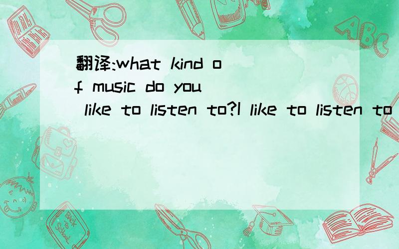 翻译:what kind of music do you like to listen to?I like to listen to country music.