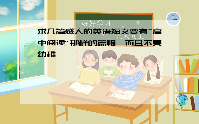 求几篇感人的英语短文要有“高中阅读”那样的篇幅,而且不要幼稚