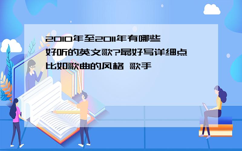 2010年至2011年有哪些好听的英文歌?最好写详细点 比如歌曲的风格 歌手