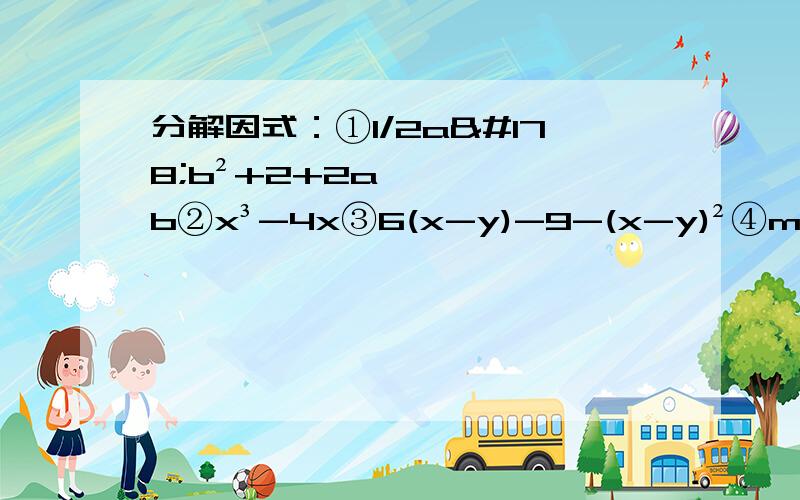 分解因式：①1/2a²b²+2+2ab②x³-4x③6(x-y)-9-(x-y)²④m²-2mn+n²-16