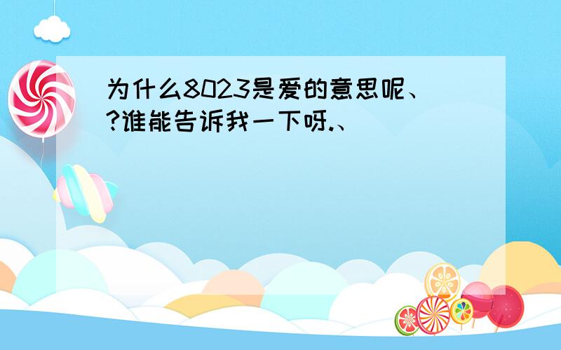 为什么8023是爱的意思呢、?谁能告诉我一下呀.、