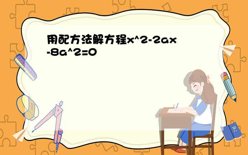 用配方法解方程x^2-2ax-8a^2=0