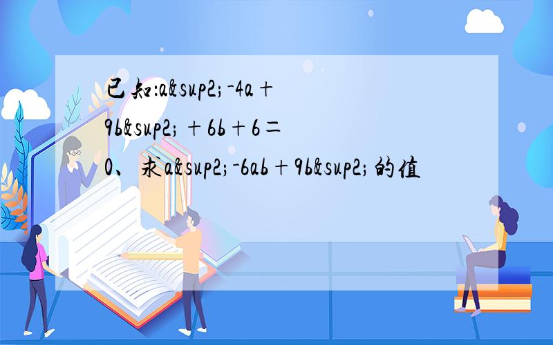 已知：a²-4a+9b²+6b+6＝0、求a²-6ab+9b²的值