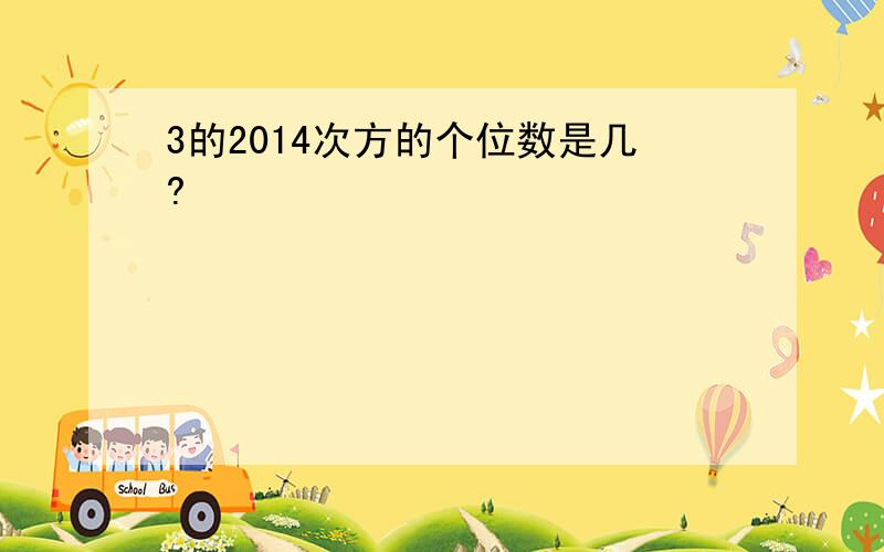 3的2014次方的个位数是几?