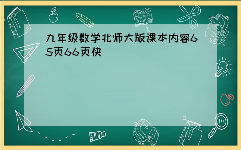 九年级数学北师大版课本内容65页66页快