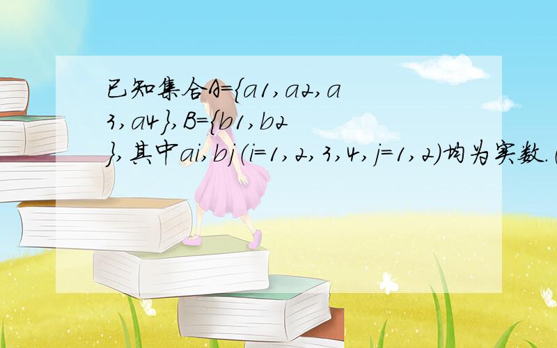 已知集合A={a1,a2,a3,a4},B={b1,b2},其中ai,bj（i=1,2,3,4,j=1,2）均为实数.（1）从集合A到集合B能构成多少个不同的映射?（2）能构成多少个以集合A为定义域,集合B为值域的不同函数?