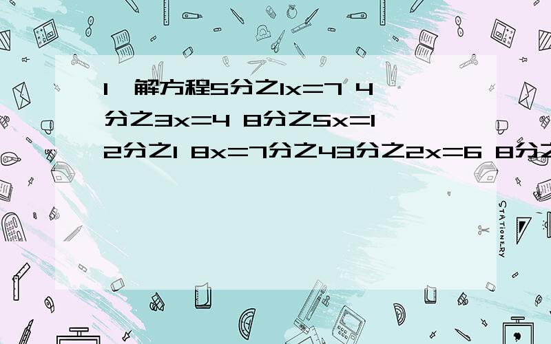 1、解方程5分之1x=7 4分之3x=4 8分之5x=12分之1 8x=7分之43分之2x=6 8分之3x=12、原价是多少元?一律八折上衣 裤子 上衣2原价?元 原价?元 原价?元现价56元 现价40元 现价64元3、李建的身高是150厘米.（1