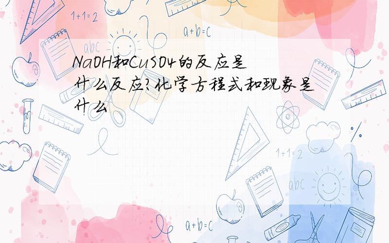 NaOH和CuSO4的反应是什么反应?化学方程式和现象是什么