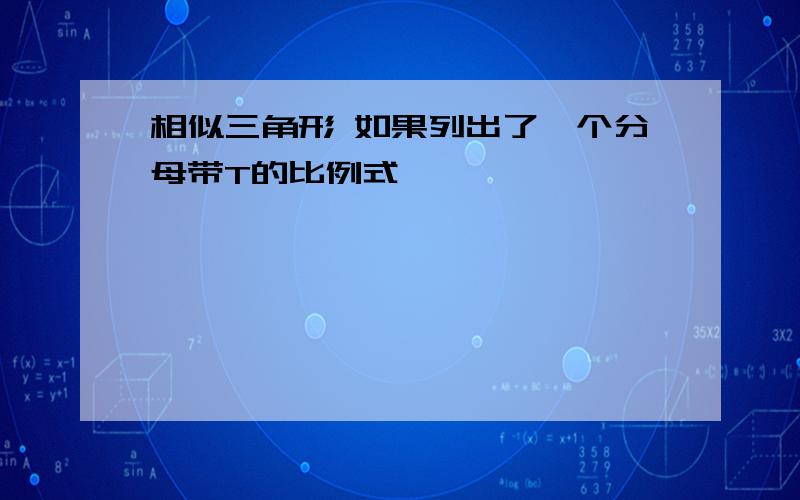 相似三角形 如果列出了一个分母带T的比例式