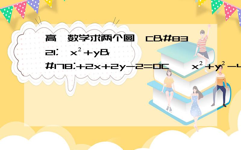 高一数学求两个圆∶C₁∶x²+y²+2x+2y-2=0C₂∶x²+y²-4x-2y+1=0的公切线有的条数?