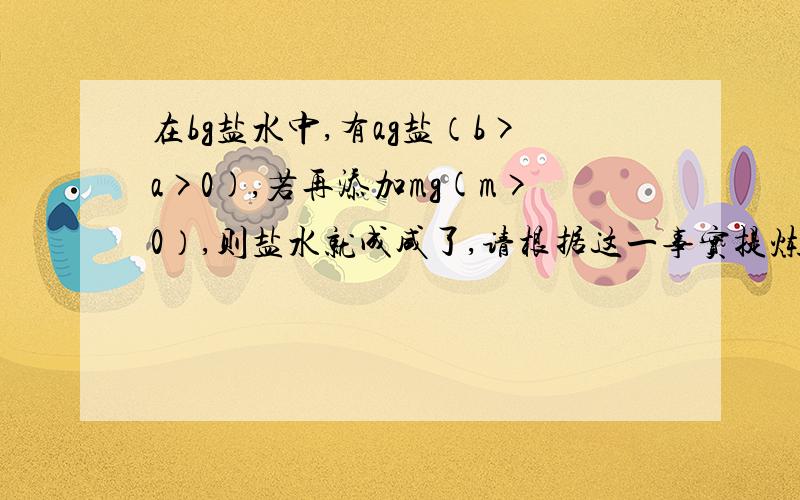 在bg盐水中,有ag盐（b>a>0),若再添加mg(m>0）,则盐水就成咸了,请根据这一事实提炼一个不等式