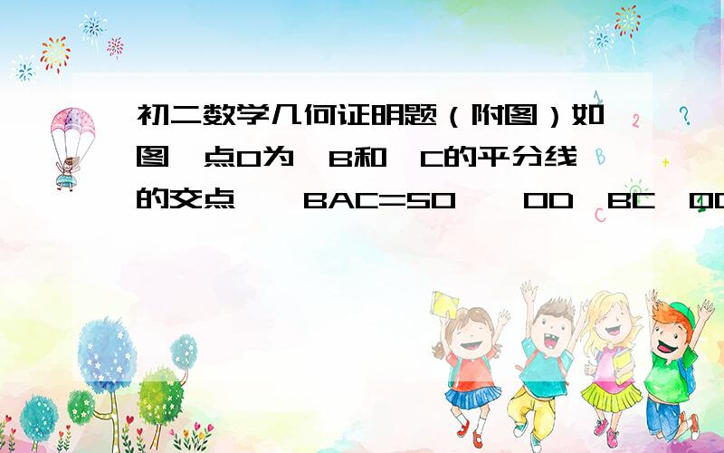 初二数学几何证明题（附图）如图,点O为∠B和∠C的平分线的交点,∠BAC=50°,OD⊥BC,OD=2CM.求（1）:∠CAE的度数（2）：点O到AB的距离多谢了!