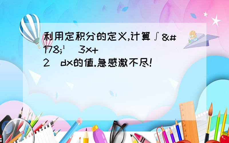 利用定积分的定义,计算∫²¹（3x+2）dx的值.急感激不尽!