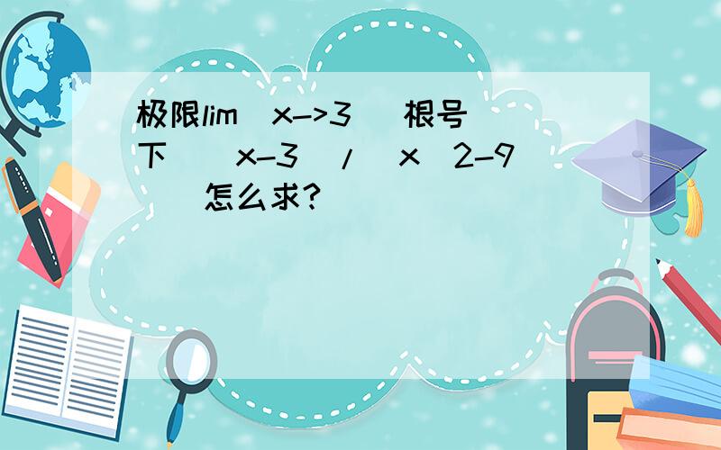 极限lim(x->3) 根号下[(x-3)/(x^2-9)]怎么求?