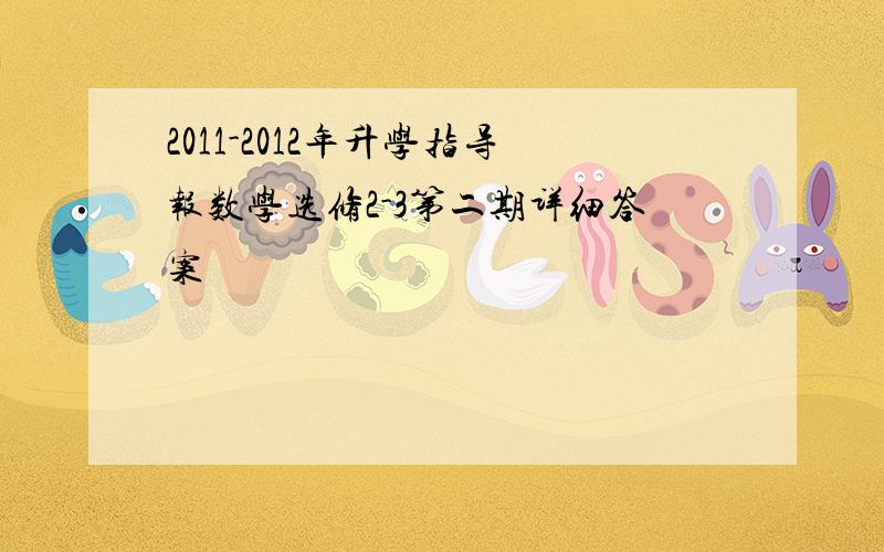 2011-2012年升学指导报数学选修2-3第二期详细答案