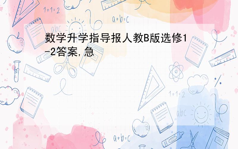 数学升学指导报人教B版选修1-2答案,急