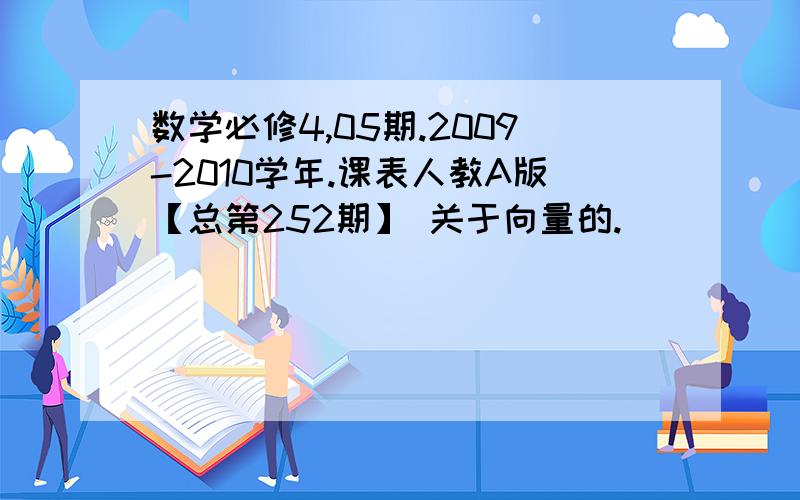 数学必修4,05期.2009-2010学年.课表人教A版【总第252期】 关于向量的.