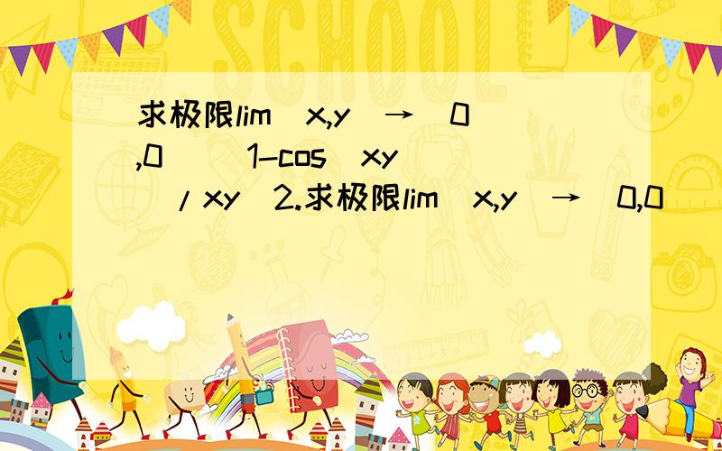 求极限lim(x,y)→(0,0) [1-cos(xy)]/xy^2.求极限lim(x,y)→(0,0) [1-cos(xy)]/xy^2,麻烦写下过程