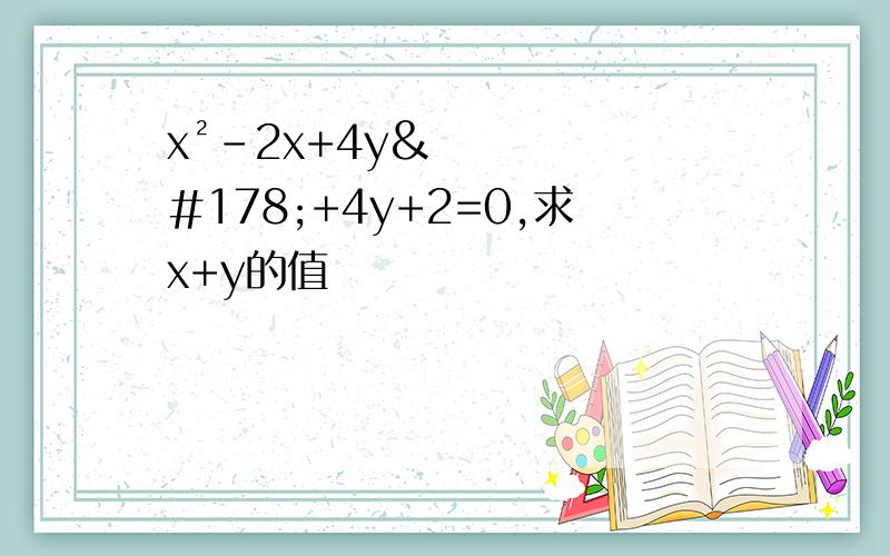 x²-2x+4y²+4y+2=0,求x+y的值