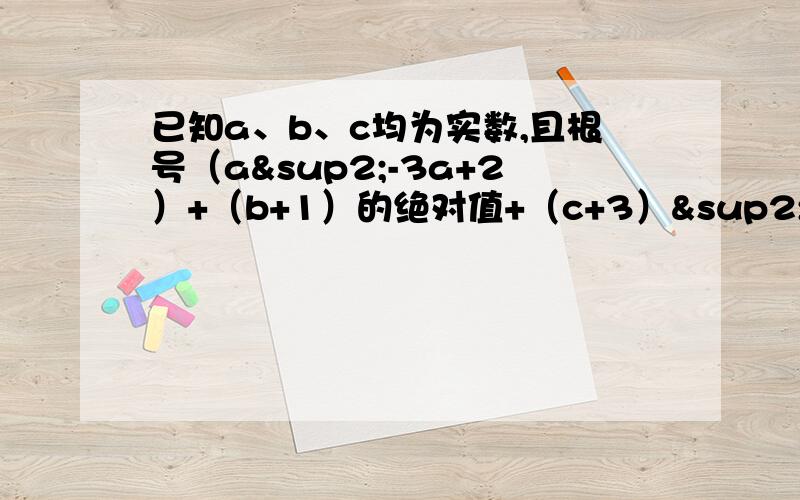 已知a、b、c均为实数,且根号（a²-3a+2）+（b+1）的绝对值+（c+3）²=0,试求关于x的方程ax²