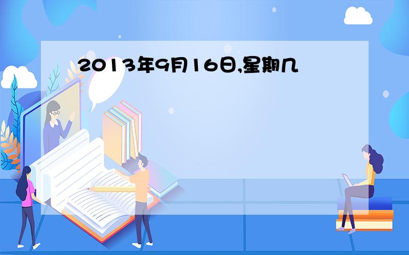 2013年9月16日,星期几