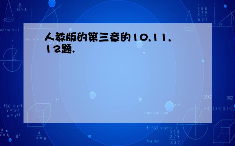 人教版的第三章的10,11,12题.