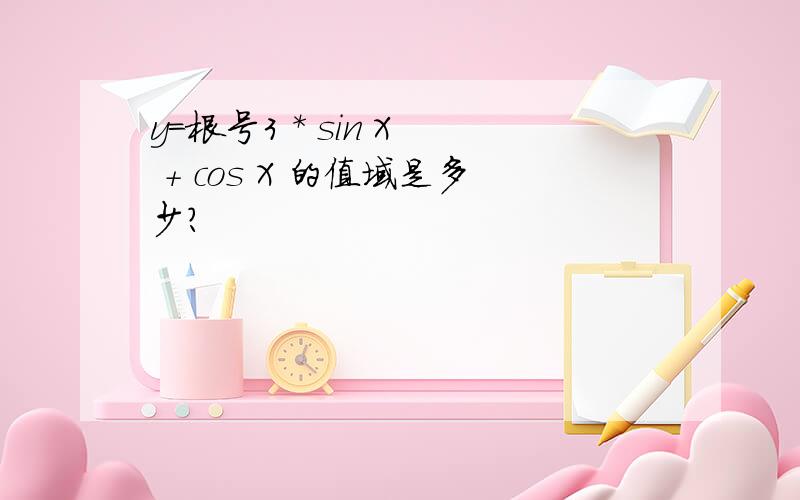 y=根号3 * sin X  + cos X 的值域是多少?