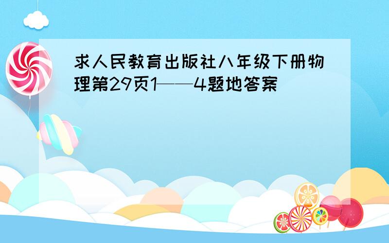 求人民教育出版社八年级下册物理第29页1——4题地答案