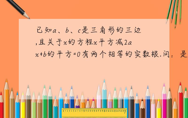 已知a、b、c是三角形的三边,且关于x的方程x平方减2ax+b的平方=0有两个相等的实数根.问：是什么三角形最长边上的高等于多少