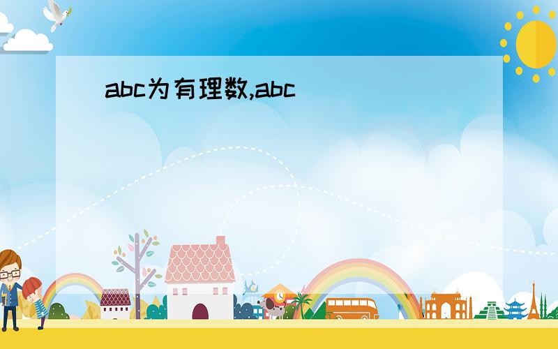 abc为有理数,abc