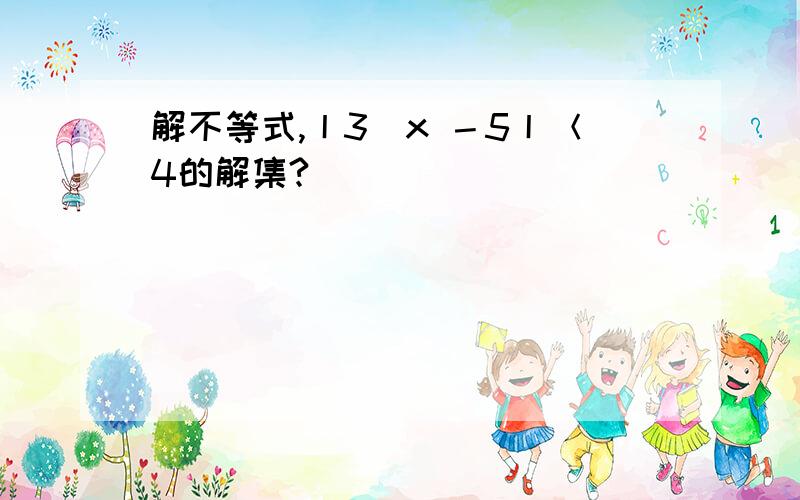 解不等式,丨3^x －5丨＜4的解集?