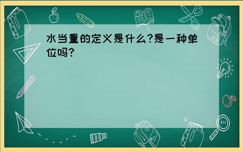 水当量的定义是什么?是一种单位吗?