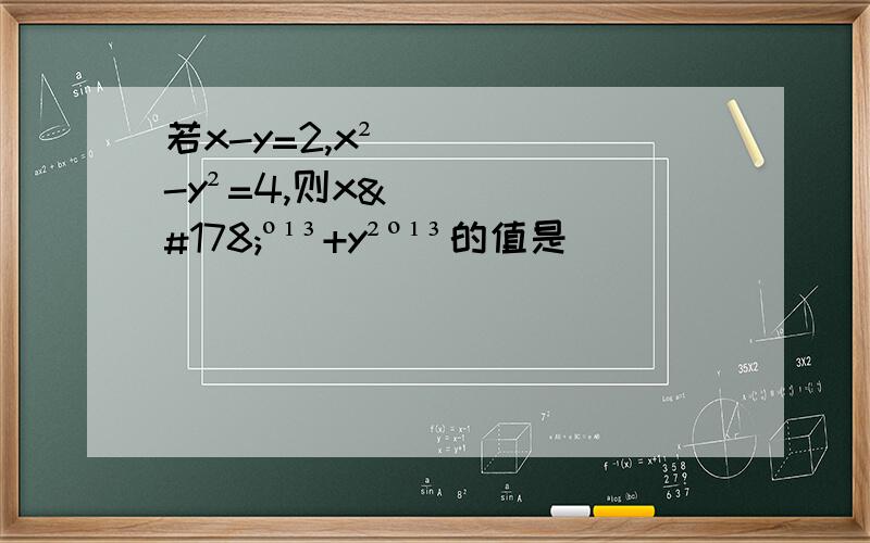 若x-y=2,x²-y²=4,则x²º¹³+y²º¹³的值是 ( )