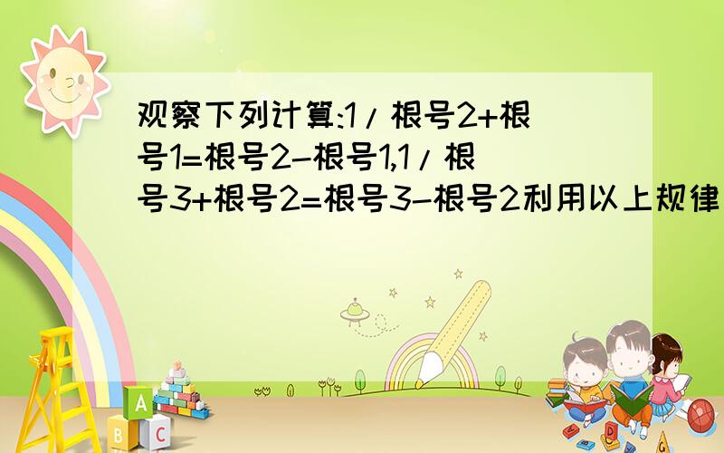 观察下列计算:1/根号2+根号1=根号2-根号1,1/根号3+根号2=根号3-根号2利用以上规律计算:（1/根号2+根号1）+（1/根号3+根号2）+（1/根号4+根号3）+ … +（1/根号100+根号99）=_____?