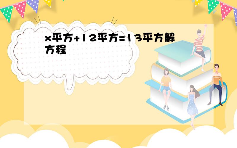 x平方+12平方=13平方解方程