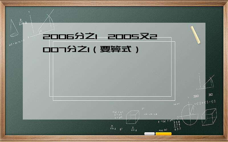 2006分之1×2005又2007分之1（要算式）