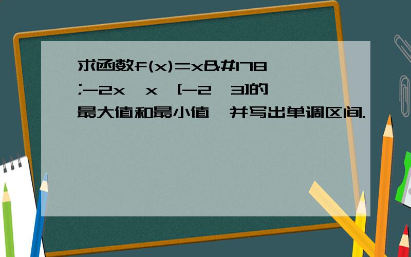 求函数f(x)=x²-2x,x∈[-2,3]的最大值和最小值,并写出单调区间.