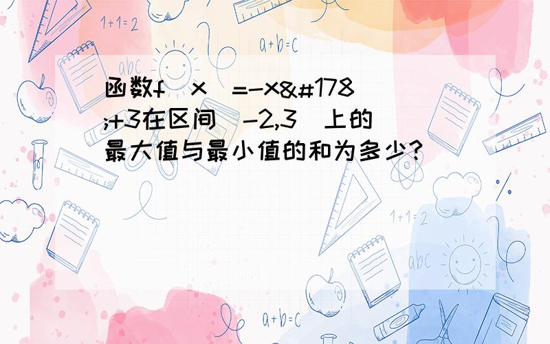 函数f(x)=-x²+3在区间[-2,3]上的最大值与最小值的和为多少?